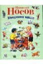 Книга Н. Носов "Мишкина каша"