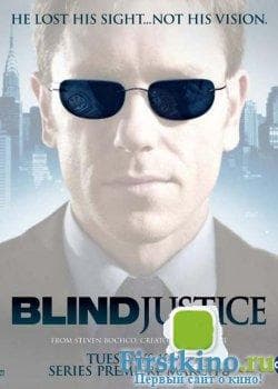 Сериал "Слепое правосудие" (2005)