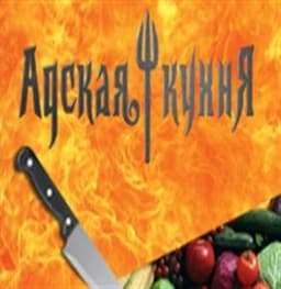 Передача "Адская кухня", РЕН ТВ