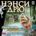 Игра из Серии Нэнси Дрю