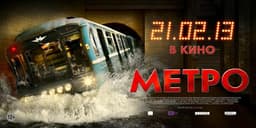 Фильм "Метро" (2013)