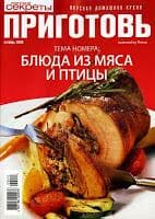 Журнал "Приготовь"