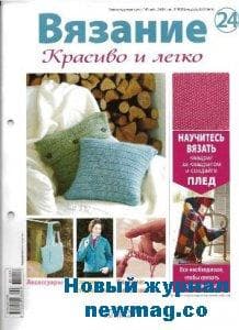 Журнал "Вязание Красиво и легко"