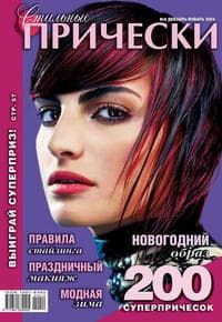 Журнал "Стильные прически"
