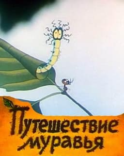 Мультфильм "Путешествие муравья" (1983)