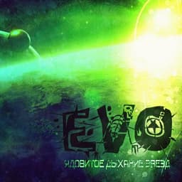 Песня "После Затмения" Eternal Voice of Orbits