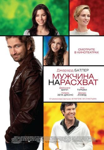 Фильм "Мужчина нарасхват" (2012)