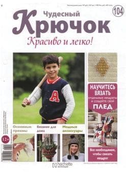 Журнал "Чудесный крючок Красиво и легко"