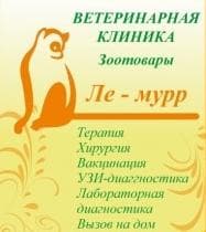 Ветеринарная клиника "Ле-Мурр", Красноярск