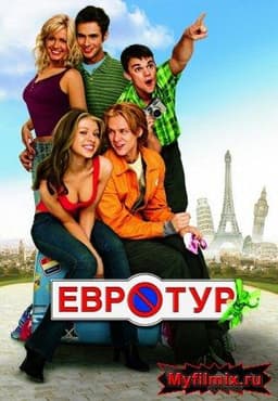 Фильм "Евротур" (2004)