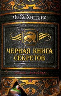 Книга "Черная книга секретов" Фиона Э. Хиггинс