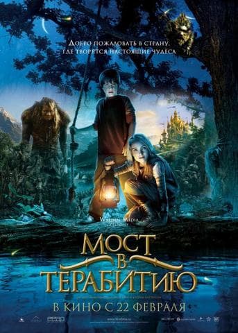 Фильм "Мост в Терабитию" (2007)