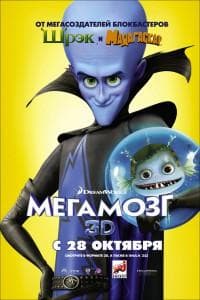 Мультфильм "Мегамозг" (2010)