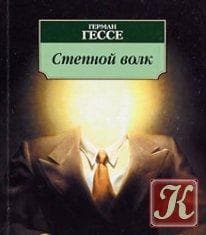 Книга "Степной волк" Герман Гессе
