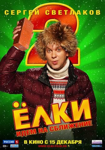 Фильм "Ёлки 2" (2011)