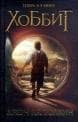Книга "Хоббит" Джон Рональд Руэл Толкин