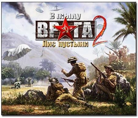 Игра "В тылу врага 2 лис пустыни"