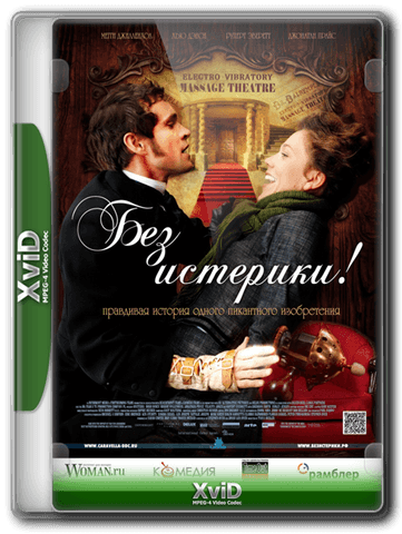 Фильм "Без истерики!" (2010)