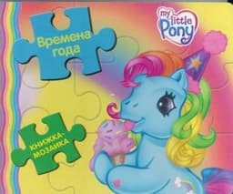 Книга "Времена года My little Pony" Издательство Эгмонт
