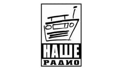 Радиостанция "Наше радио"