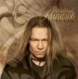 Кипелов