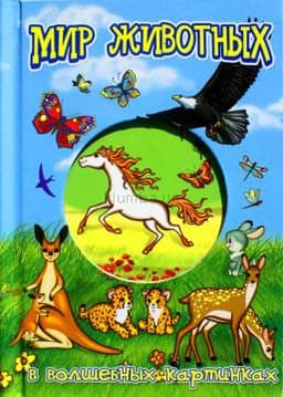 Книга "Мир Животных в волшебных картинках" РООССА