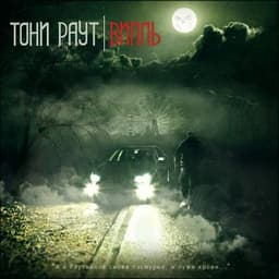 Альбом "Раутвиль" Тони Раут