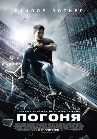 Фильм "Погоня"
