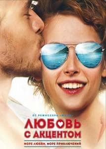 Фильм "Любовь с акцентом" (2012)