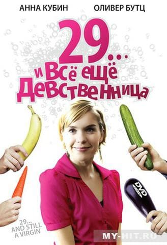Фильм "29... и все еще девственница" (2007)