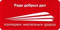 Лотерея железных дорог