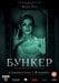 Фильм "Бункер" (2011)