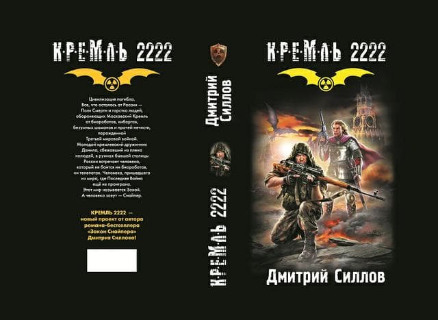 Книга "Кремль Юг" Дмитрий Силов
