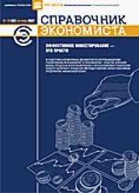 Журнал "Справочник экономиста"