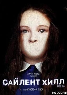 Фильм "Сайлент Хилл" (2006)