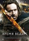 Фильм "Время ведьм" (2010)