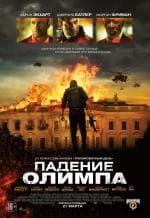 Фильм "Падение Олимпа" (2013)
