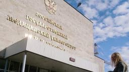 Российский Гос.Медицинский Университет (РНИМУ), Москва