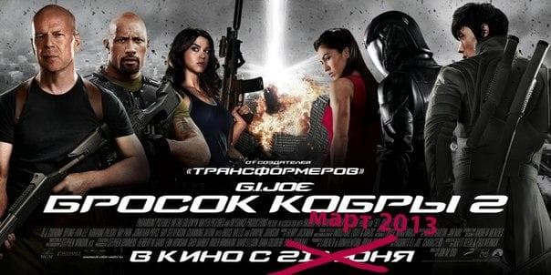 Фильм "Бросок кобры 2" (2013)