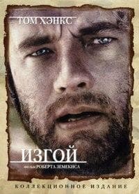Фильм "Изгой" (2000)