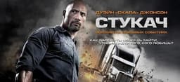Фильм "Стукач" (2013)