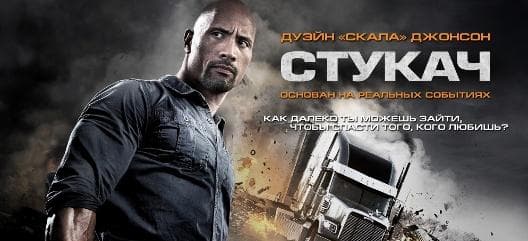 Фильм "Стукач" (2013)