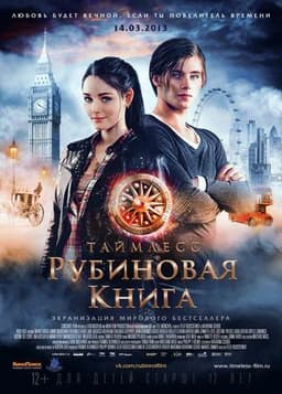 Фильм "Таймлесс. Рубиновая книга" (2013)