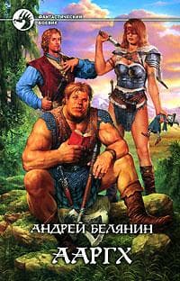 Книга "ААРГХ 3 части" Андрей Белянин