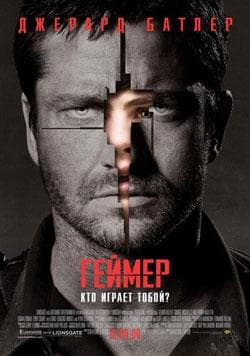 Фильм "Геймер" (2009)