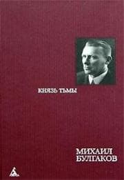 Книга "Князь тьмы" Михаил Булгаков