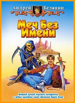 Книга "Меч без имени" Андрей Белянин