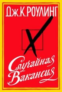 Книга "Случайная вакансия" Джоан Роулинг
