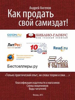 Книга "Как продать свой самиздат" Андрей Ангелов