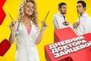 Сериал "Дневник доктора Зайцевой"